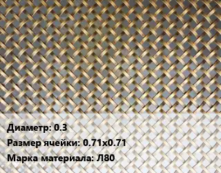 Сетка латунная 0.3 Ячейка: 0.71х0.71 Марка: Л80